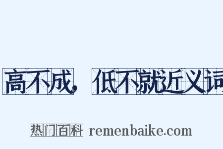 高不成，低不就近义词是什么意思的图片